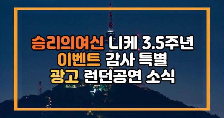 승리의여신 니케
