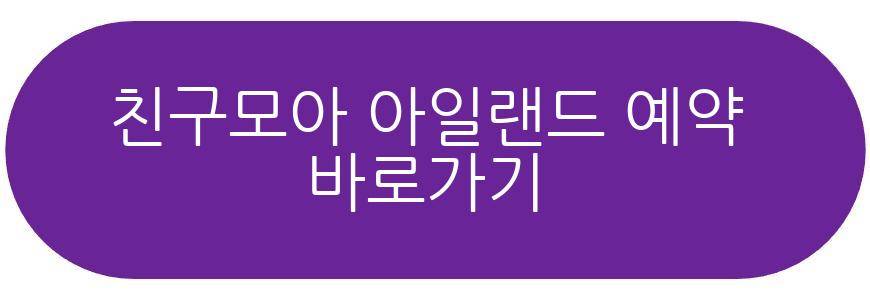 친구모아 아일랜드