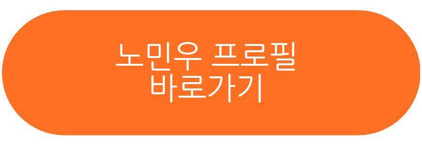 노민우