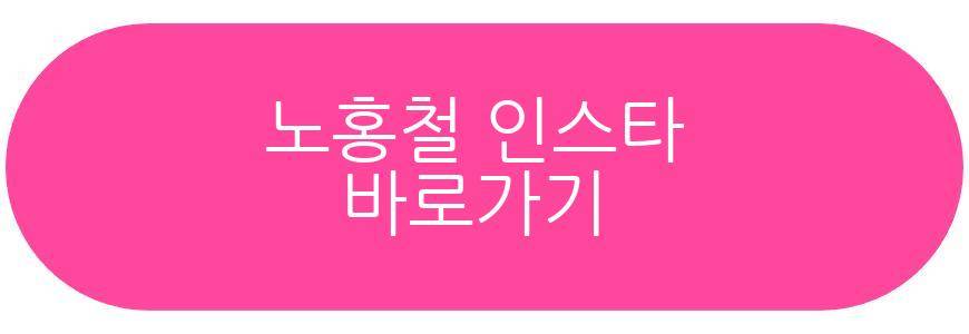 노홍철