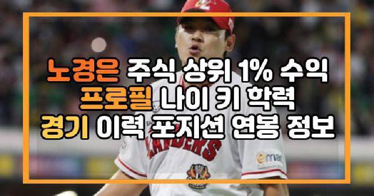 노경은 주식 상위 1% 수익