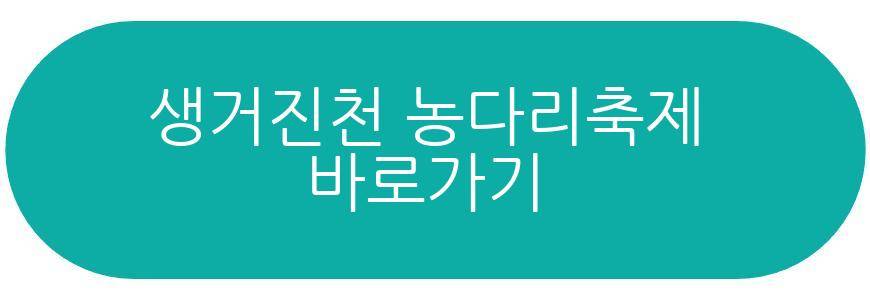 생거진천 농다리축제