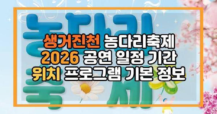 생거진천 농다리축제