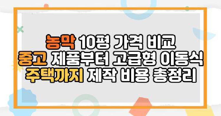 농막 10평 가격 비교