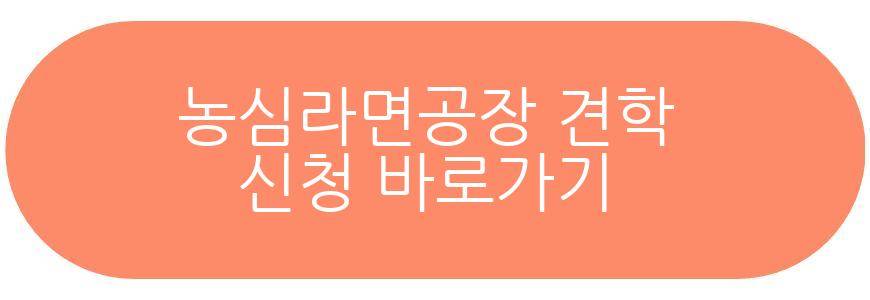 농심라면공장 견학