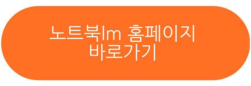 노트북lm
