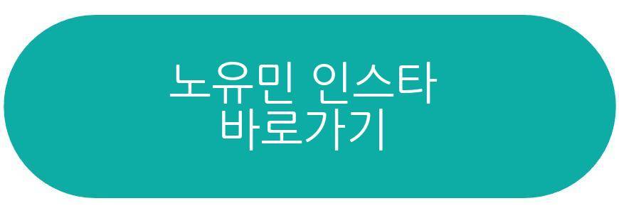 노유민