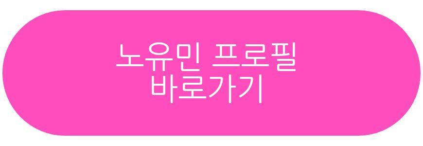 노유민