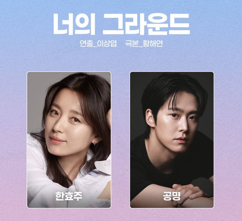 너의 그라운드 드라마