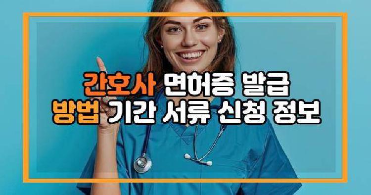 간호사 면허증 발급