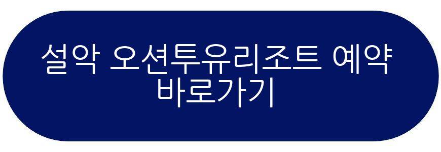 설악 오션투유리조트