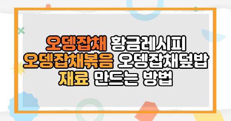 오뎅잡채