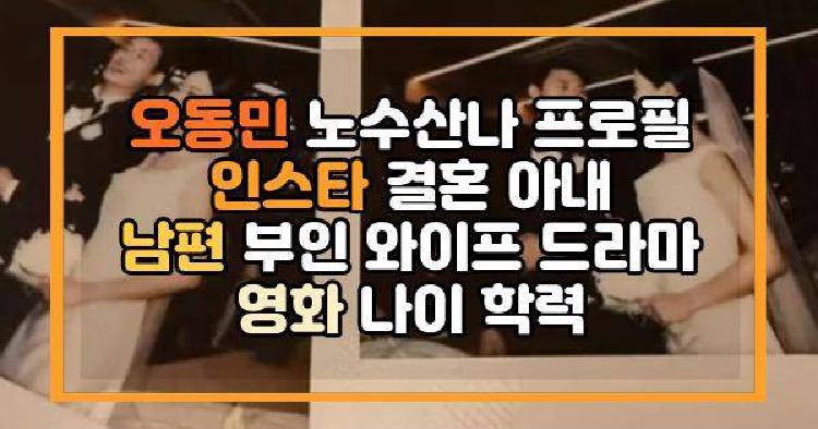 오동민 노수산나 프로필 인스타 결혼 아내 남편 부인 와이프 드라마 영화 나이 학력