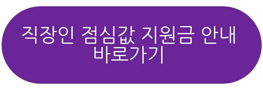 직장인 점심값 지원금