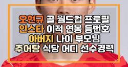 오현규 골 월드컵 프로필 인스타 이적 연봉 등번호 아버지 나이 부모님 추어탕 식당 어디 선수경력