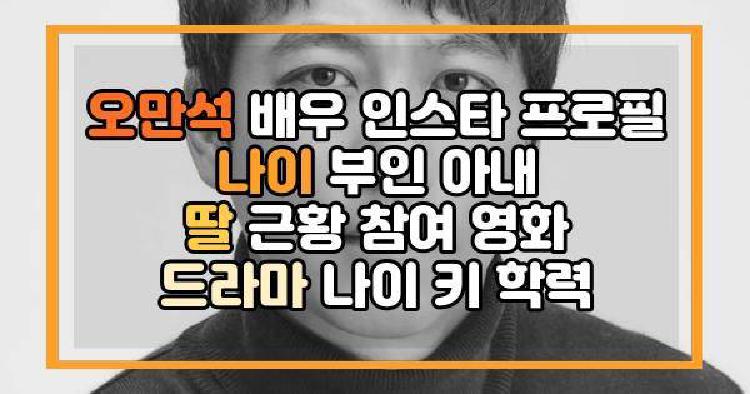 오만석 배우 인스타 프로필 나이 부인 아내 딸 근황 참여 영화 드라마 나이 키 학력