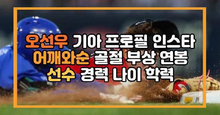 오선우 어깨와순 골절 부상