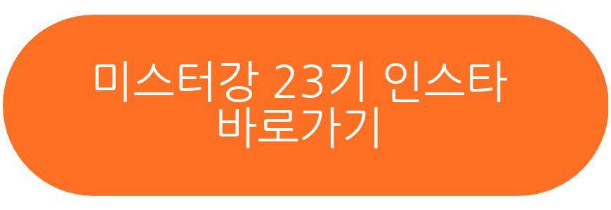 미스터강 23기 옥순 결혼