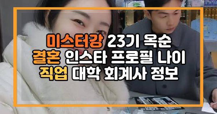 미스터강 23기 옥순 결혼