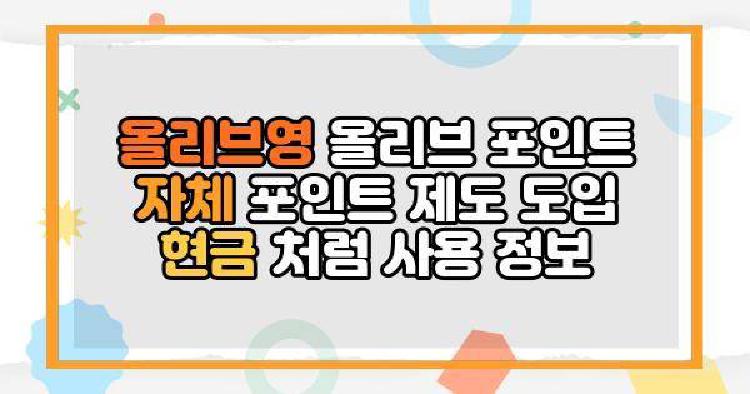 올리브영