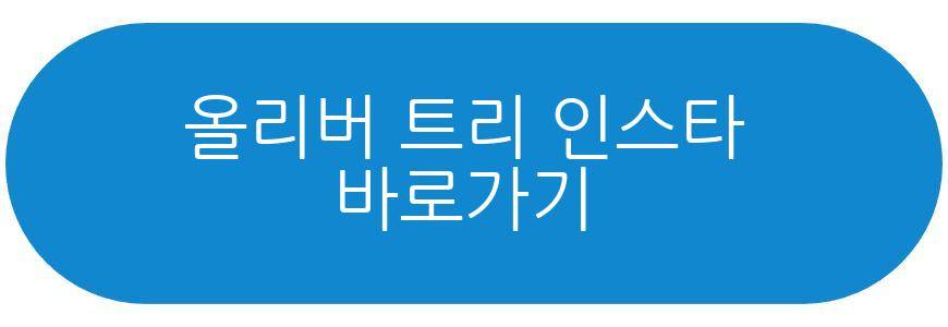 올리버 트리