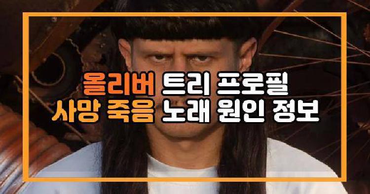 올리버 트리