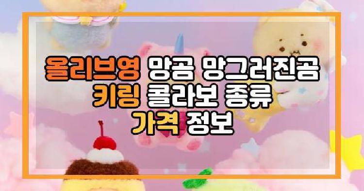 올리브영 망곰 키링