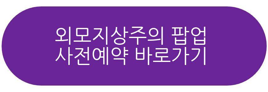 외모지상주의 팝업