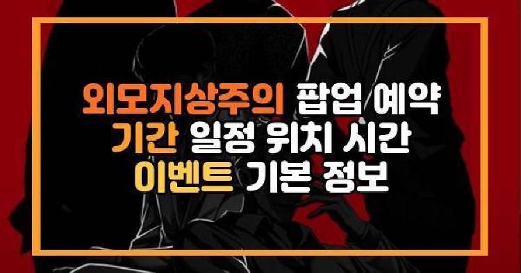 외모지상주의 팝업
