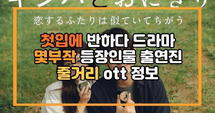 첫입에 반하다 드라마