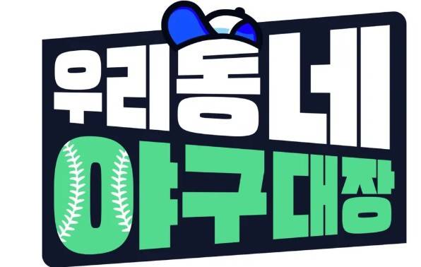 야구대장