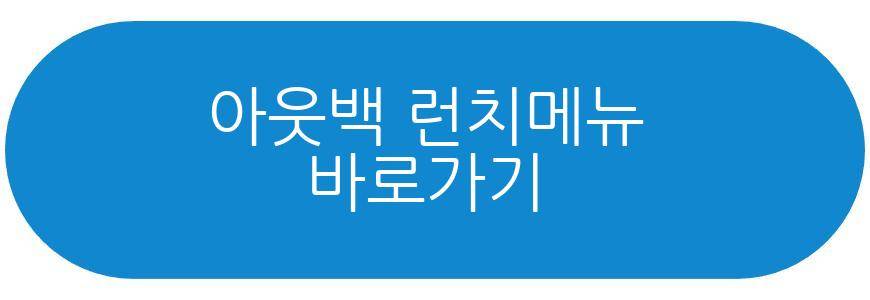 아웃백 런치메뉴