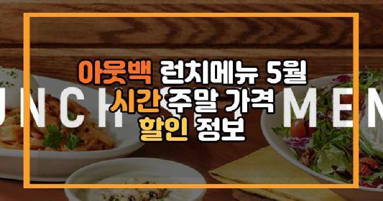 아웃백 런치메뉴 5월 시간 주말 가격 할인 정보