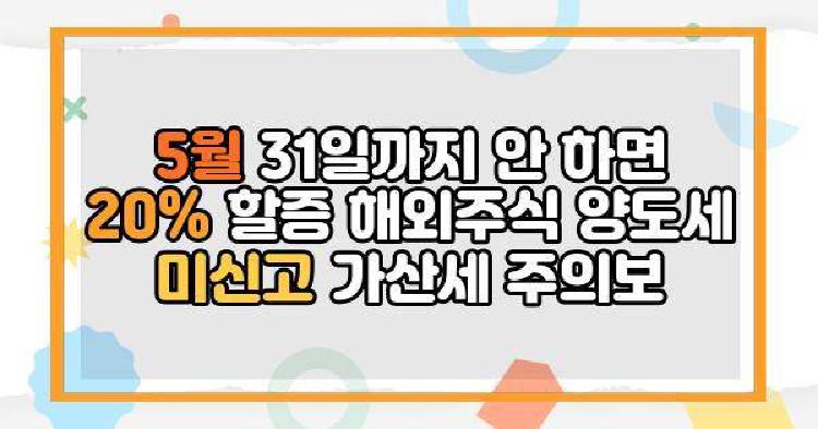 해외주식양도소득세 5월