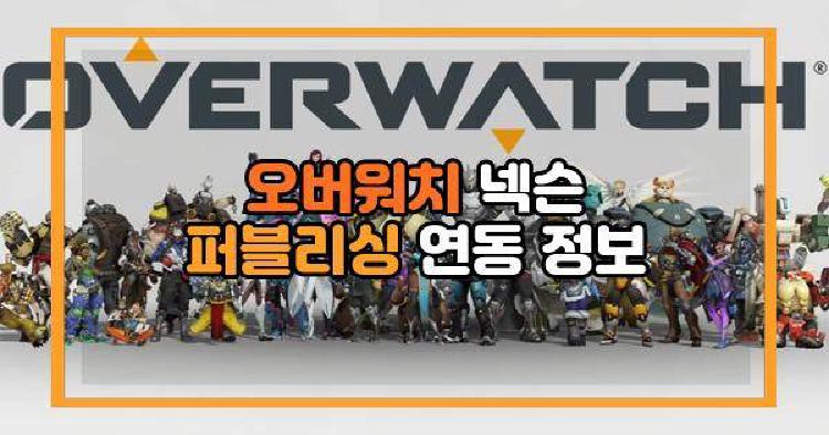 오버워치 넥슨