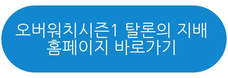 오버워치시즌1 탈론의 지배