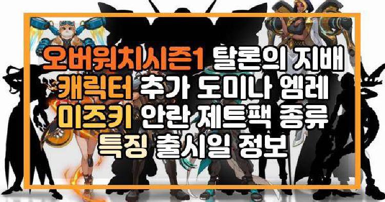 오버워치시즌1 탈론의 지배