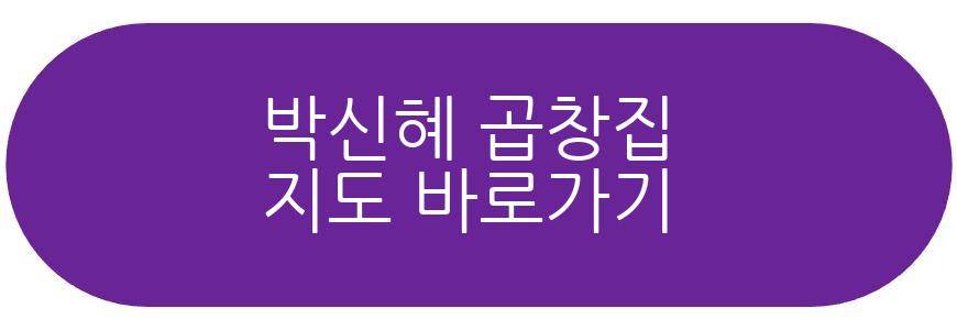 박신혜 곱창집
