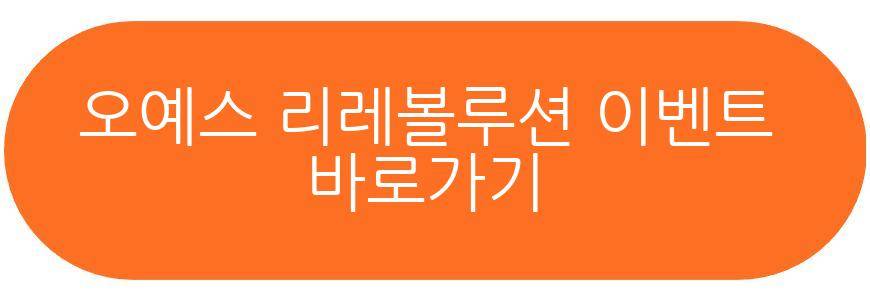 오예스 리레볼루션