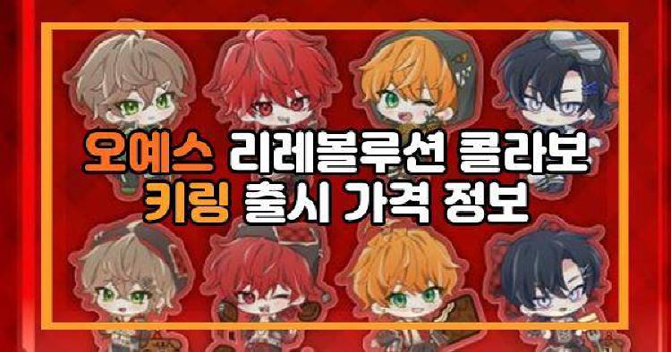 오예스 리레볼루션
