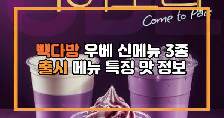 빽다방 우베 신메뉴 3종 출시 메뉴 특징 맛 정보