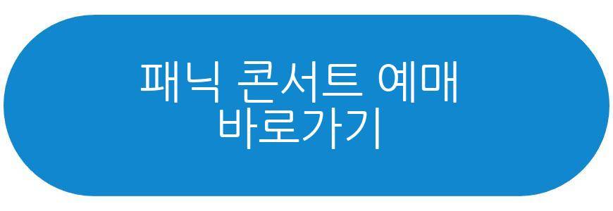 패닉 콘서트