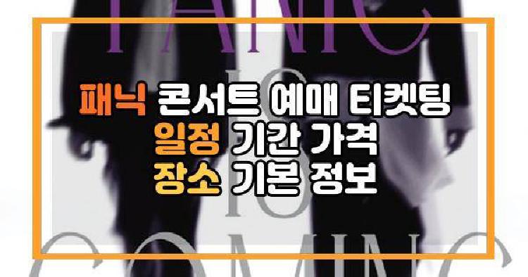 패닉 콘서트