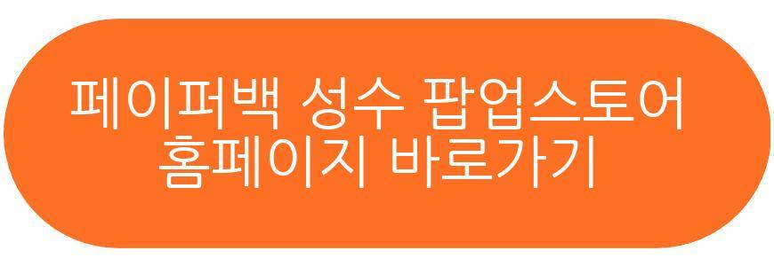 페이퍼백 성수 팝업스토어