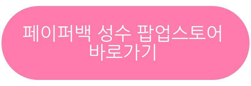 페이퍼백 성수 팝업스토어