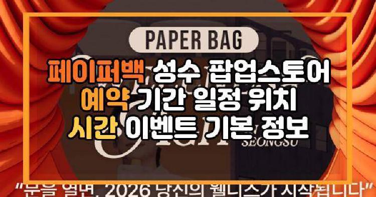 페이퍼백 성수 팝업스토어