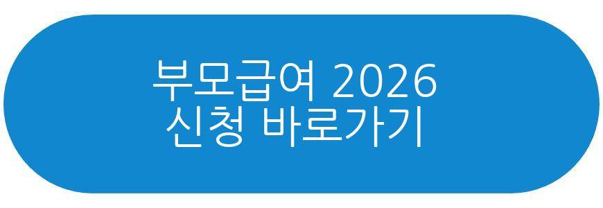 부모급여 2026
