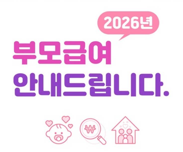 부모급여 2026