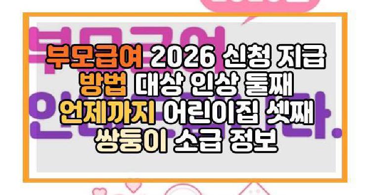 부모급여 2026
