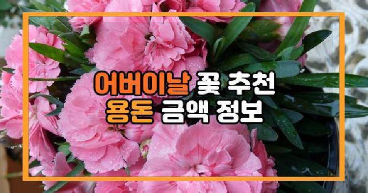 어버이날 꽃